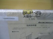新古 日東工業 SLP-25 大型ルーバー(FAHR50123A001)_画像2