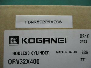 新古 KOGANEI RODLESS CYLINDER ORV32X400 ロッドレスシリンダ(FBNR50206A006)