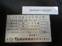 中古 電研精機研究所 NCT-F1-300VA ノイズカットトランス(JBDR50114E007)_画像5