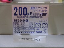 中古トーエイ工業 進相コンデンサ MFE-20200B 200μF SH・E形・屋内用 単三両用 200V(JBTR50202B073)_画像2