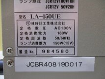 中古HAYASHI ハロゲン光源装置 Luminar Ace LA-150UE(JCBR40819D017)_画像2