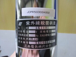 中古 三共電気 SK1601 紫外線殺菌装置(JCPR50302A002)