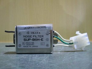 中古 OKAYA SUP-B6H-E ノイズフィルター 送料別(JCQR41115C035)