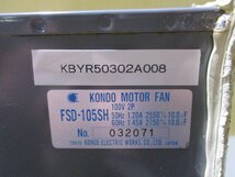 中古 KONDO MOTOR FAN FSD-105SH 電動送風機 100V(KBYR50302A008)_画像2