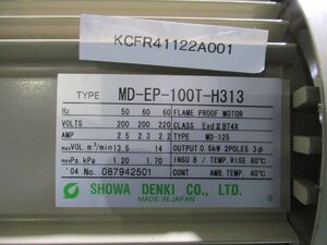 中古 SHOWA DENKI MD-EP-100T-H313 電動送風機 防爆シリーズ(KCFR41122A001)
