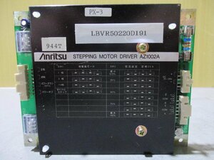 中古 ANRITSU STEPPING MOTOR DRIVER AZ1002A ステッピングモーター(LBVR50220D191)