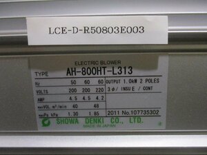 新古 SHOWA DENKI ELECTRIC BLOWER AH-800HT-L313 三相200Ｖ ＜送料別＞(LCE-D-R50803E003)