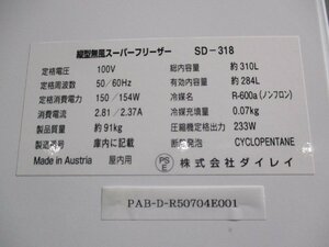 中古 DAIREI SD-318 縦型無風スーパーフリーザー ＜送料別＞(PAB-D-R50704E001)