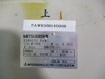 中古 MITSUBISHI 産業用送風機 シロッコファン BF-21ETE(PAWR50814D008)_画像8