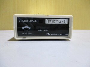 中古 HIMU ELECTRO STATIC ERASER HSE-V200M 間欠イオンエア洗浄ユニット(R50718CJD020)