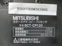 中古 MITSUBISHI SCT-CP120 カラービデオコピープロセッサ 100V 130W(R50720MDC005)_画像5