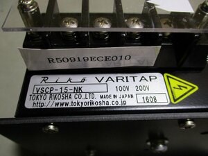 中古 TOKYO RIKOSHA VARITAP VSCP-15-NK 電圧調整器(R50919ECE010)