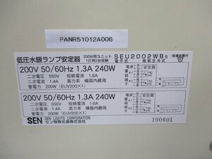 中古 SEN SEU2002WB5 低圧水銀ランプ安定器 200V(PANR51012A006)