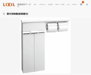 【新品未使用LIXIL】 壁付収納棚(紙巻器付) リクシル INAX トイレラック 収納棚