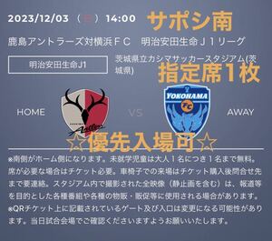 12/3(日) 鹿島アントラーズvs横浜FC サポシ南指定席QRチケット1枚　☆優先入場可☆