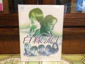 ★ドラマDVD【白線流し DVD-BOX】(廃盤) ●『ほぼ新品同様』