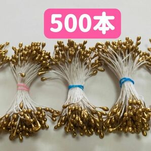 ペップ 　花芯用ペップ 　造花　アートフラワー用　ちりめん細工つまみ用　5束約500本　ゴールド