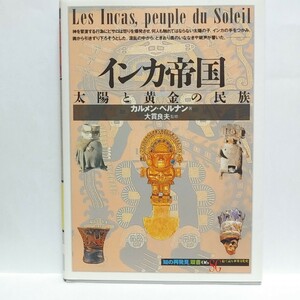 【即決！】インカ帝国　太陽と黄金の民族 (「知の再発見」双書） カルメン・ベルナン/著　阪田由美子/訳【追跡番号付き匿名配送】⑯