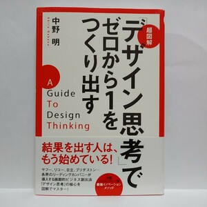 【送料無料】 超図解「デザイン思考」でゼロから１をつくり出す　A Guide to Design Guide Thnking　中野明/著【追跡番号付き匿名配送】⑯