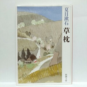 草枕 （新潮文庫） （改版） 夏目漱石／著　a