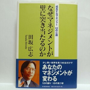 なぜマネジメントが壁に突き当たるのか　成長するマネジャー１２の心得　田坂広志／著　p