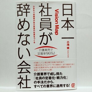 【即決！】日本一社員が辞めない会社　Vision Map ひまわり型経営が自立自走の社員をつくる　介護業界で定着率９６％！ 小池修／著 ⑯