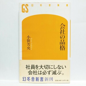 【最終出品！】【即決！】会社の品格　社員を大切にしない会社は必ず滅ぶ。　小笹芳央／著【追跡番号付き匿名配送】⑰