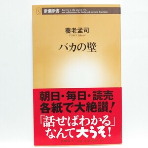 ⑰【即決&送料無料】 バカの壁　朝日・毎日・読売各紙で大絶賛！　養老孟司／著【追跡番号付き匿名配送】