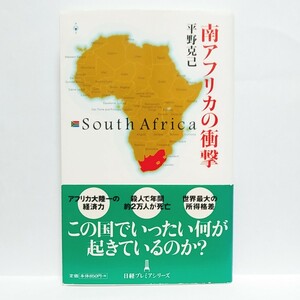 南アフリカの衝撃　この国でいったい何が起きているのか？　平野克己／著　q