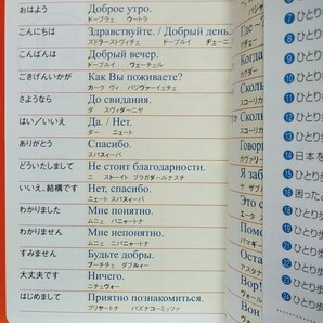 【最終出品！】【即決！】ひとり歩きのロシア語自遊自在 ひとり歩きの会話集 るるぶ社海外ガイドブック【追跡番号付き匿名配送】⑰の画像3