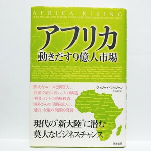 【即決！】アフリカ動きだす９億人市場　ヴィジャイ・マハジャン/著　松本裕/訳【追跡番号付き匿名配送】⑱