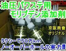 【お得なセット】ベースパワーＥＸ２５０Ｃ×１缶 ＆ 油圧パワステ用×１本のセット 丸山モリブデン 幻のモリブデン添加剤 送料無料_画像4