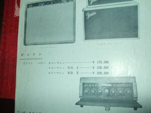 古いカタログ、定価表、フェンダー電気ギター？ビンソン、アンペック1963～６４年（ジャンク扱オマケ付き）