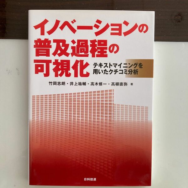 イノベーションの普及過程の可視化　テキストマイニングを用いたクチコミ分析 竹岡志朗／著　井上祐輔／著　高木修一／著　高柳直弥／著