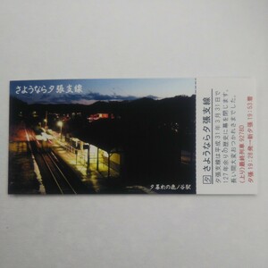 さようなら夕張支線 上り最終列車9278D 記念カード