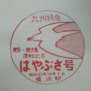 九州特急はやぶさ号運転記念 駅スタンプ 横浜駅