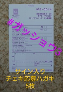 BOMB!(ボム!) 2023年12月号 応募ハガキ 5枚 白間美瑠・石田千穂(STU48)・モーニング娘。’23・澄田綾乃・岸みゆ・SKE48 12期研究生