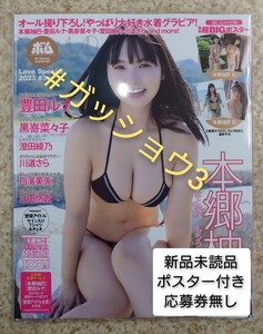 BOMB Love Special 2023 #3 本郷柚巴・黒嵜菜々子・澄田綾乃(新品未読品) ポスター(ランダム袋とじ未開封)付き・応募券類無し 通常版