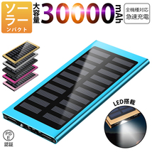 30000mAh モバイルバッテリー 急速充電 大容量 　軽量 薄型 2台同時充電　ソーラーバッテリー　LED照明　PSE認証済 カラー：ブルー_画像1