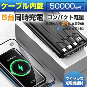 大容量50000mAh モバイルバッテリー　ワイヤレス充電器 4種ケーブル内蔵 無線と有線 　LEDライト搭載　　カラー：ブラック