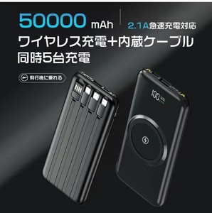 大容量50000mAh モバイルバッテリー　ワイヤレス充電器 4種ケーブル内蔵 無線と有線 　LEDライト搭載　　カラー：ブラック