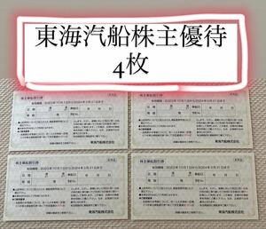 東海汽船株主優待券　4枚