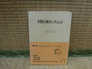 実験計画法の手ほどき　木村俊夫　南江堂