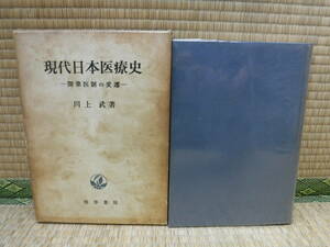 現代日本医療史　開業医制の変遷　川上武　勁草書房