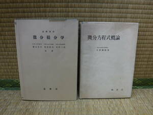 基礎課程　微分積分学、微分方程式概論　2冊　裳華房、槇書店