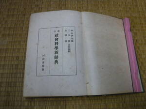 改訂　社会科学新辞典　中山伊知郎・三木清・永田清　河出書房