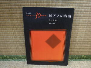 改訂版　ツェルニー30番併用　ピアノの名曲　田村宏編　音楽之友社