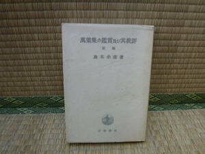 萬葉集の鑑賞及び其批評　前編　島木赤彦　アララギ叢書第21篇　岩波書店