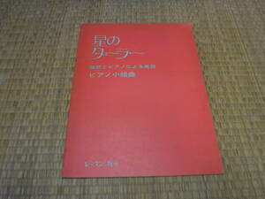 星のターラー　朗読とｐピアノによる童話　ピアノ小組曲　レッスンの友社