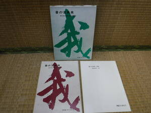 書の古典美　眼で見る中国と日本の書道史　書藝文化新社